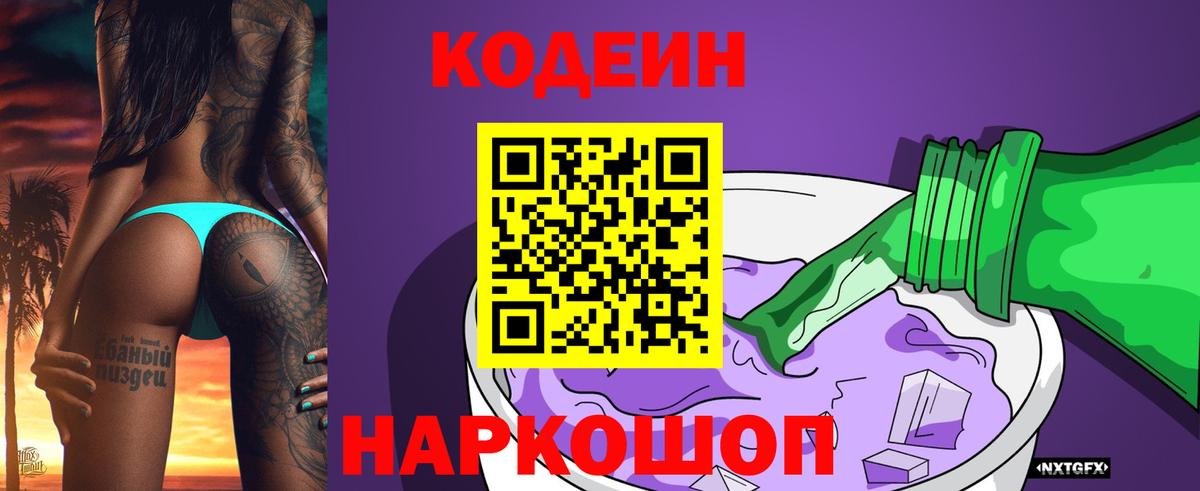 Кодеин напиток Lean (лин) Железноводск
